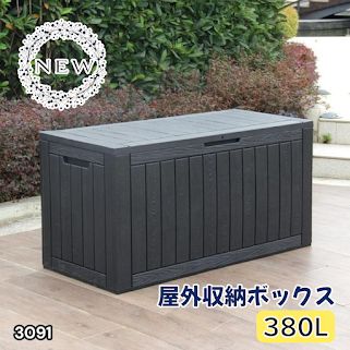 #3091 収納ボックス ブラック 380L 収納庫 置き配 宅配 コンテナ ストッカー 物置 ストレージ ボックス 収納 フタ付き ゴミ箱 ダストボックス 屋外収納庫 ※一部地域離島別途配送料有