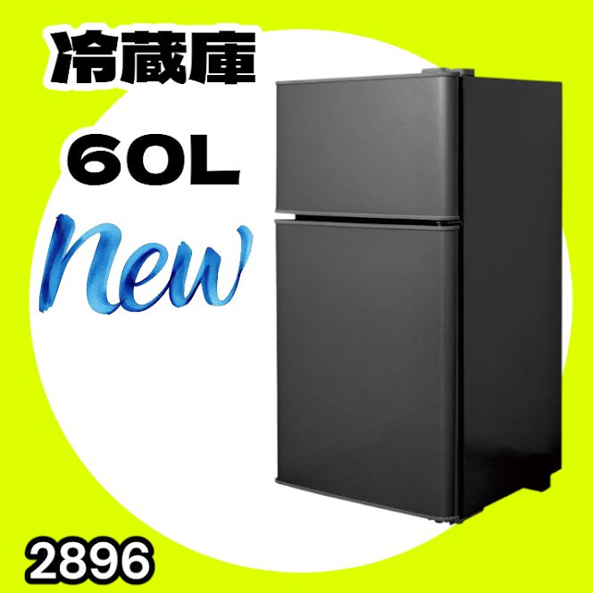 #2896 冷蔵庫 2ドア 右開き ブラック 60L 冷蔵室 38L 冷凍室 22L 1人暮らし コンパクト 省エネ 静音 設計 温度調整 ミニ 小型 家庭用 上段冷凍庫 業務用 ※一部地域離島別途配送料有
