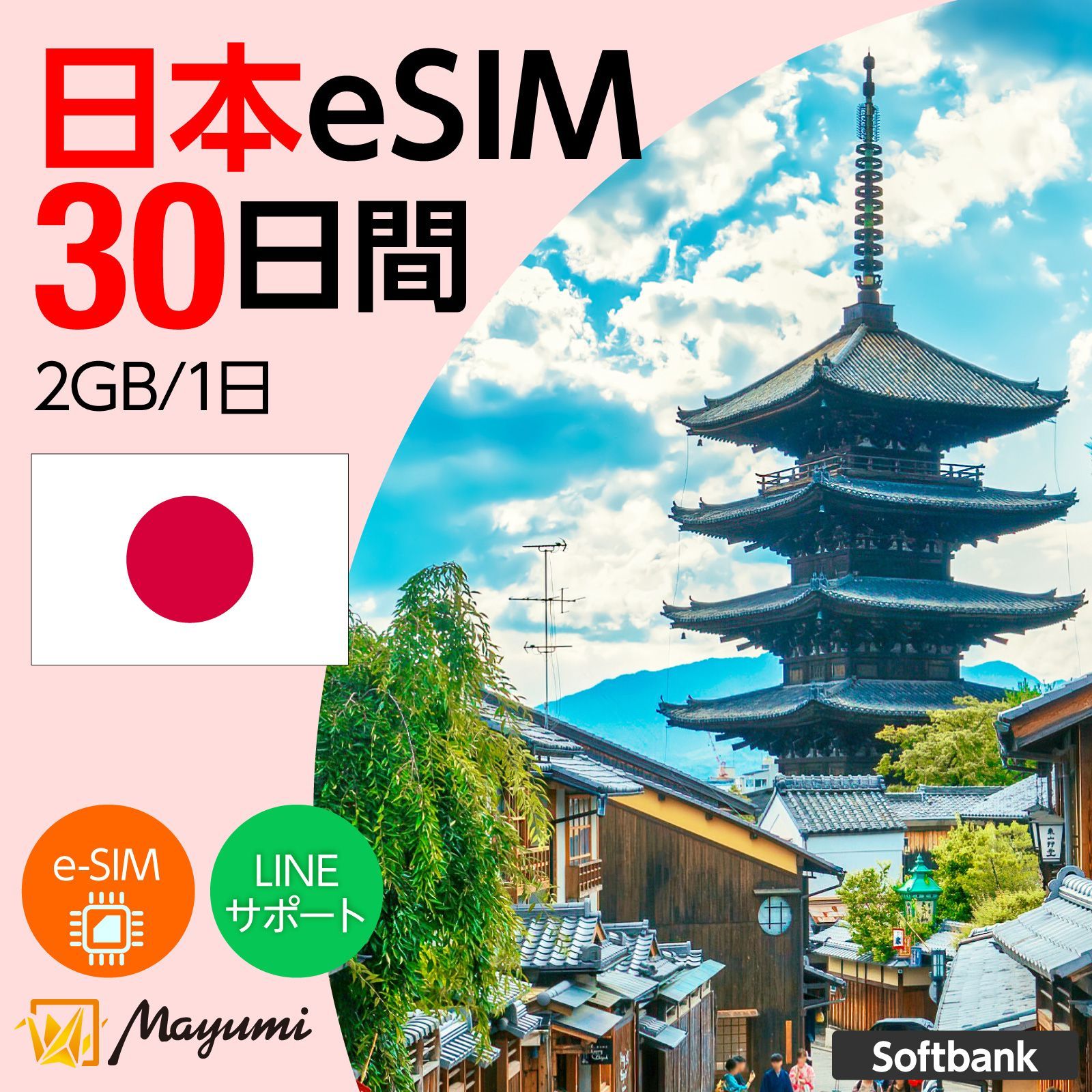 【SoftBank回線】マユミ 日本 eSIM 2GB/1日 30日間 データ通信 4G/5G対応 プリペイド テザリング対応 QRコード送信 本人認証不要 契約不要 ソフトバンク回線 SIMフリースマホ向け
