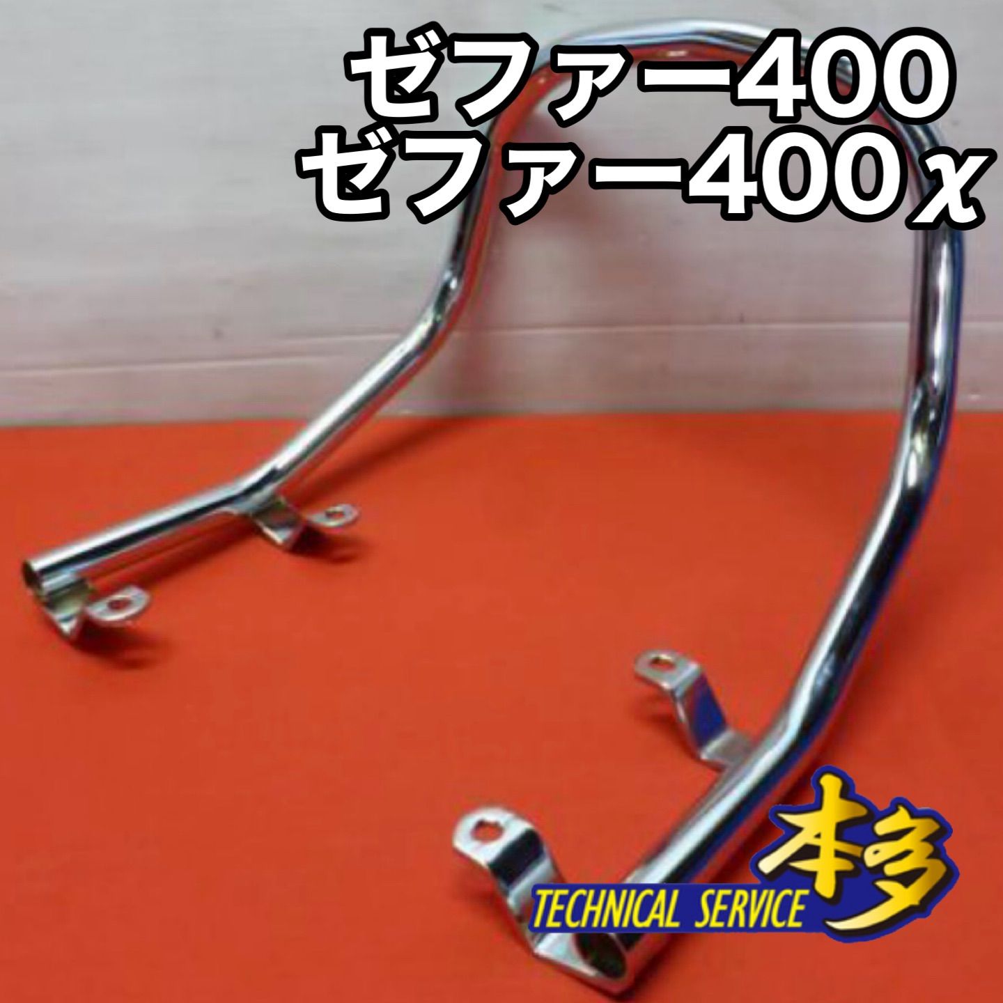 4.ゼファー400 ゼファー400X Z2タイプ タンデムバー メッキ 新品 カイ 改 zephyr400 zr400c z2 TSH バイク