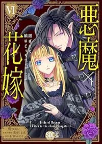 悪魔×花嫁 選ばれた娘はどっち?（1-6巻セット・以下続巻）碧ゆかこ【10日以内発送】