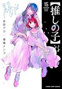 ［推しの子］（1-15巻セット・以下続巻）横槍メンゴ【10日以内発送】