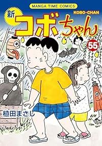 新コボちゃん（1-55巻セット・以下続巻）植田まさし【10日以内発送】