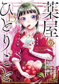 薬屋のひとりごと（1-13巻セット・以下続巻）ねこクラゲ【10日以内発送】 9,706円
