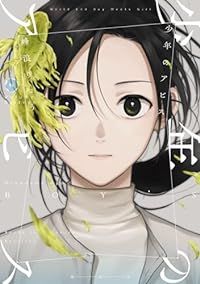 少年のアビス（1-16巻セット・以下続巻）峰浪りょう【10日以内発送】
