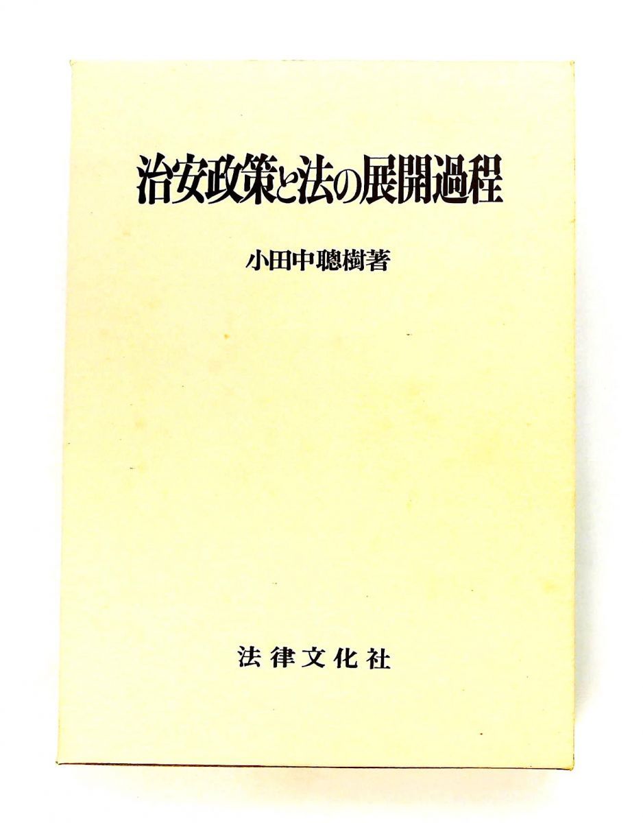 治安政策と法の展開過程 小田中 聰樹 法律文化社