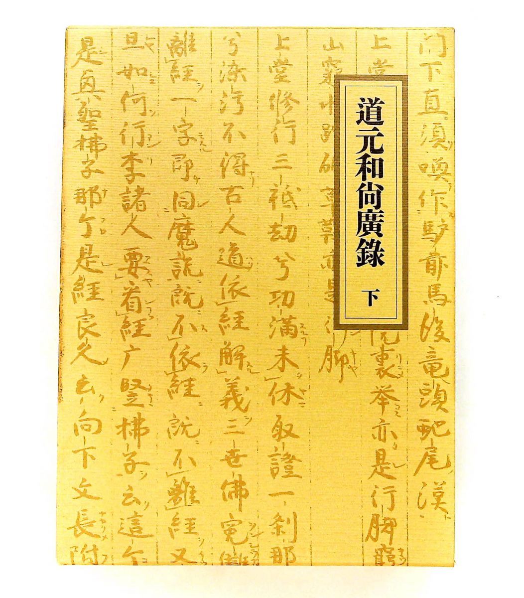 道元和尚広録 下 寺田 透 筑摩書房