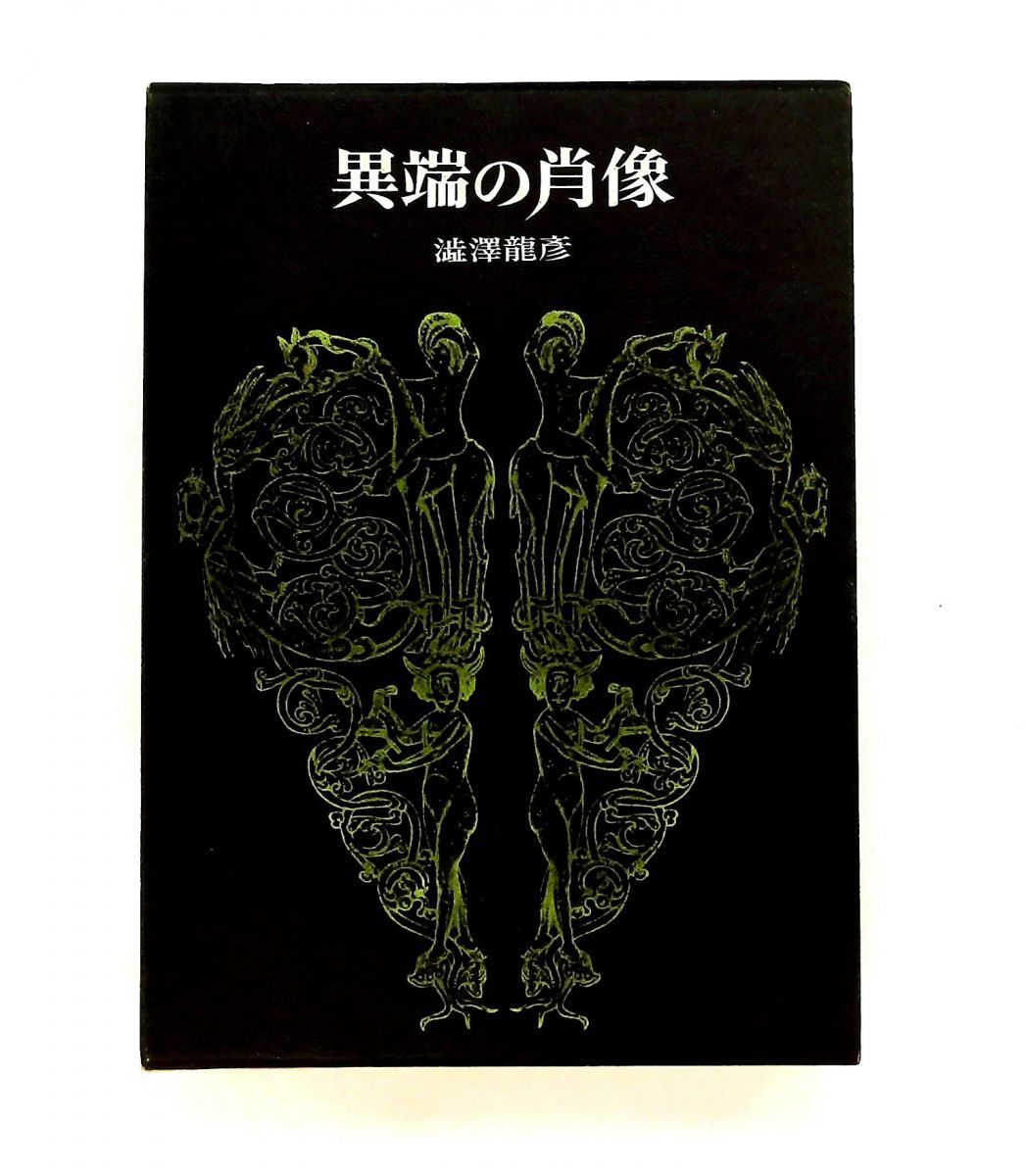 異端の肖像 澁澤 龍彦 桃源社