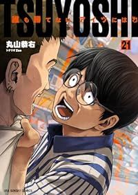 ＴＳＵＹＯＳＨＩ 誰も勝てない、アイツには（1-21巻セット・以下続巻）丸山恭右【10日以内発送】