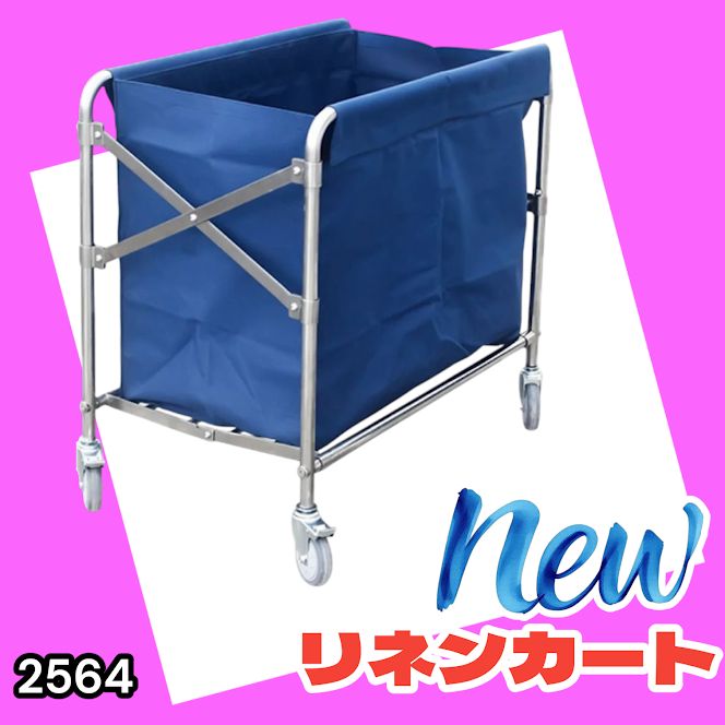 #2564 リネンカート 折りたたみ式 清掃カート 取り外し可能なバッグ付き 洗濯物用 かご 台車 負荷200kg ※北海道、沖縄本島、沖縄の離島、その他離島へは別途配送料有り
