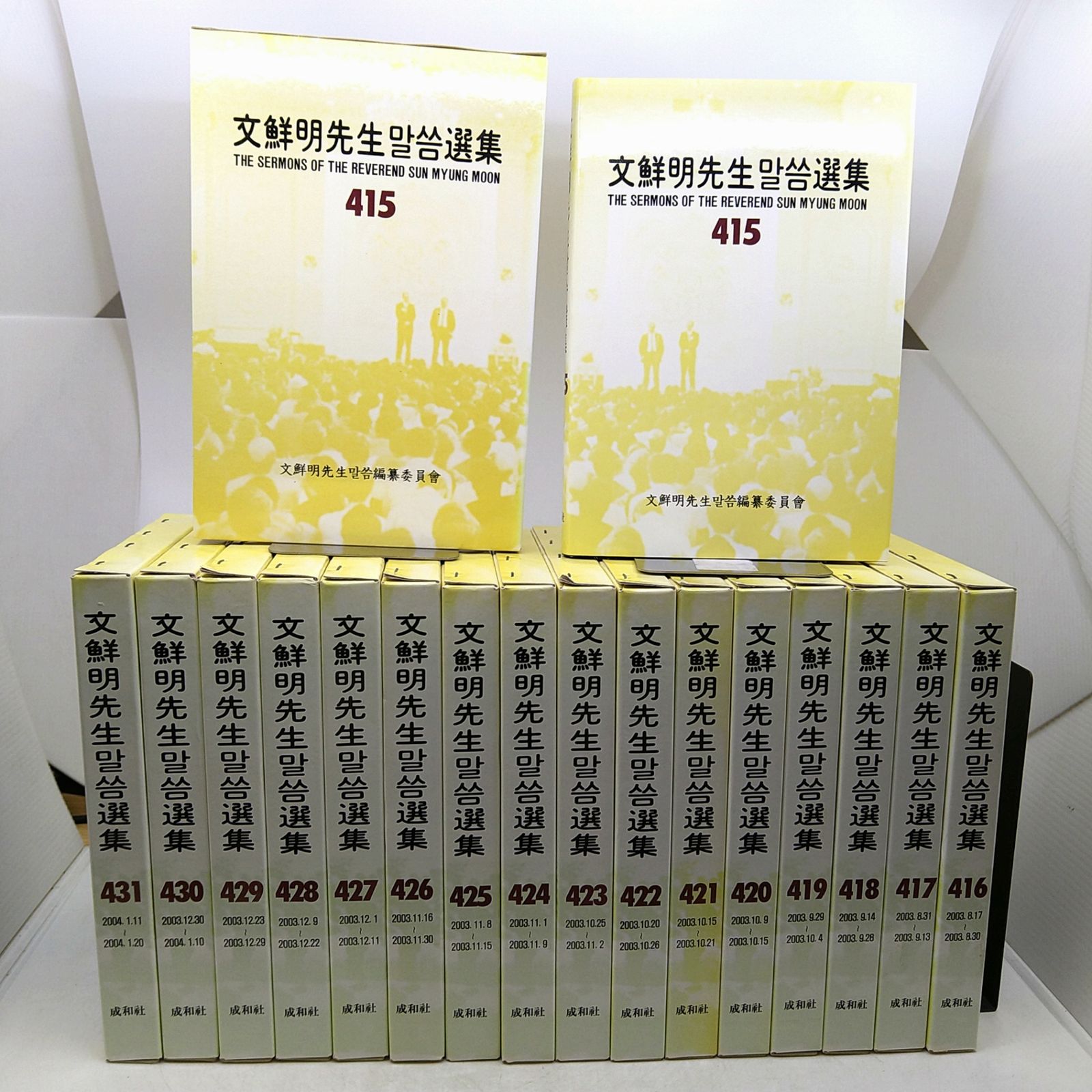 【絶版】文鮮明先生말씀選集 415-431巻 17冊セット マルスム選集 韓書 2606Ssy28