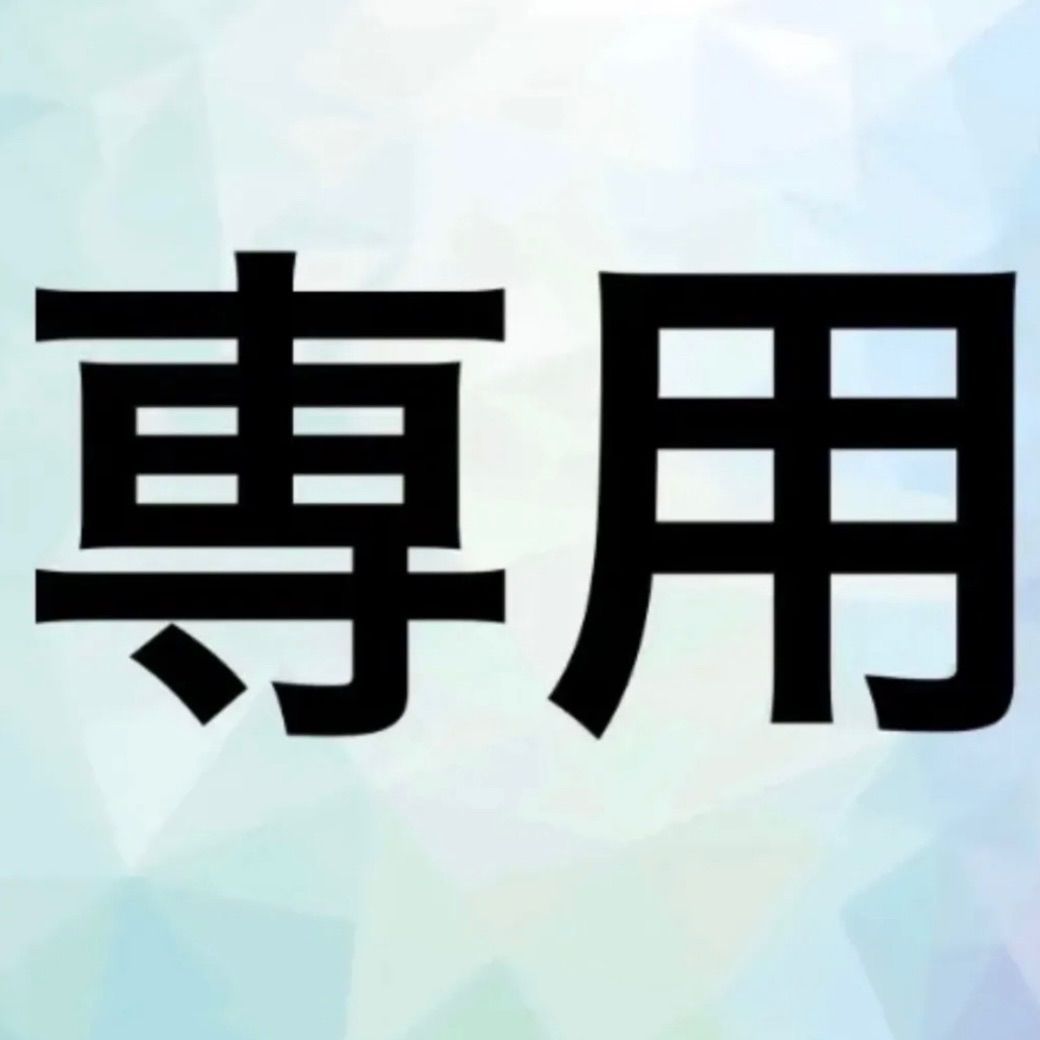 ◇Nanko様専用　S402×3点　B1×1点