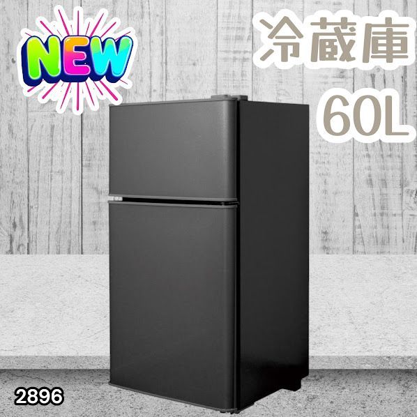 #2896 冷蔵庫 2ドア 右開き ブラック 60L 冷蔵室 38L 冷凍室 22L 1人暮らし コンパクト 省エネ 静音 設計 温度調整 ミニ 小型 家庭用 上段冷凍庫 業務用 ※一部地域離島別途配送料有