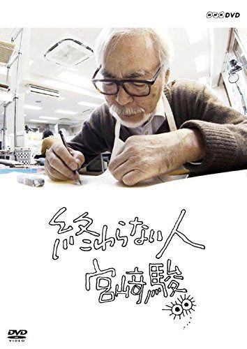 終わらない人 宮﨑駿 [DVD]