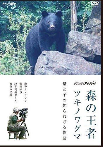 NHKスペシャル 森の王者ツキノワグマ ~母と子の知られざる物語~ [DVD]