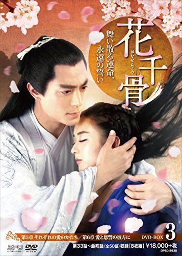 花千骨(はなせんこつ)~舞い散る運命、永遠の誓い~ DVD-BOX3