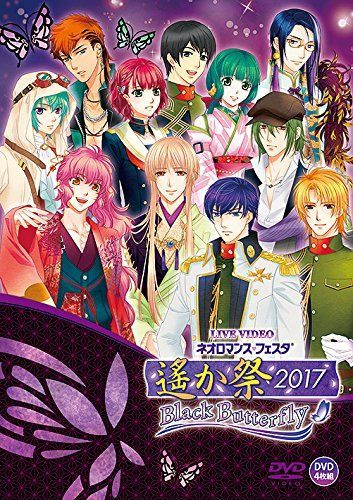 ライブビデオ ネオロマンス・フェスタ 遙か祭2017 -Black Butterfly-(通常版) [DVD]