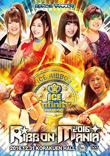 RIBBONMANIA2016 -2016.12.31 後楽園ホール- [DVD]