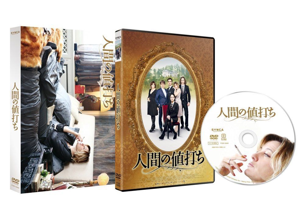 人間の値打ち [DVD]