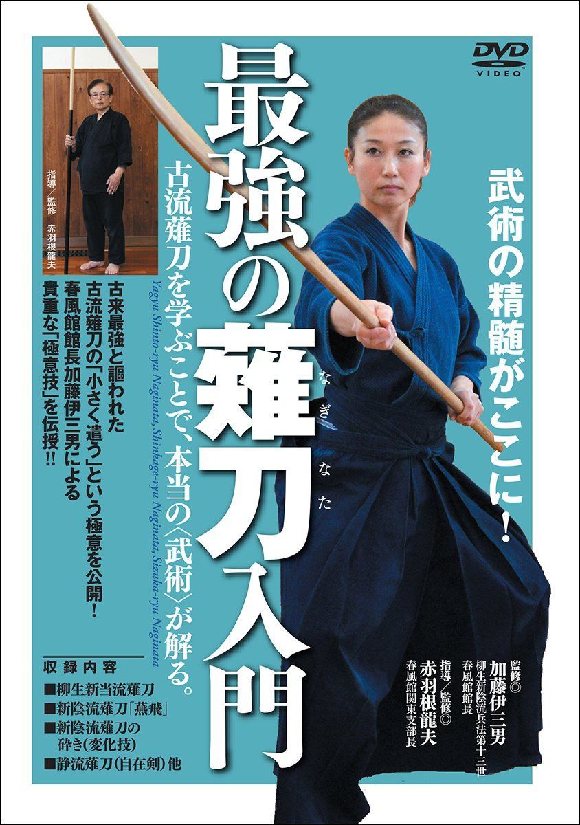 武術の精髄がここに! 【最強の薙刀(なぎなた)入門】?古流薙刀を学ぶことで、本当の<武術>が解る。? [DVD]