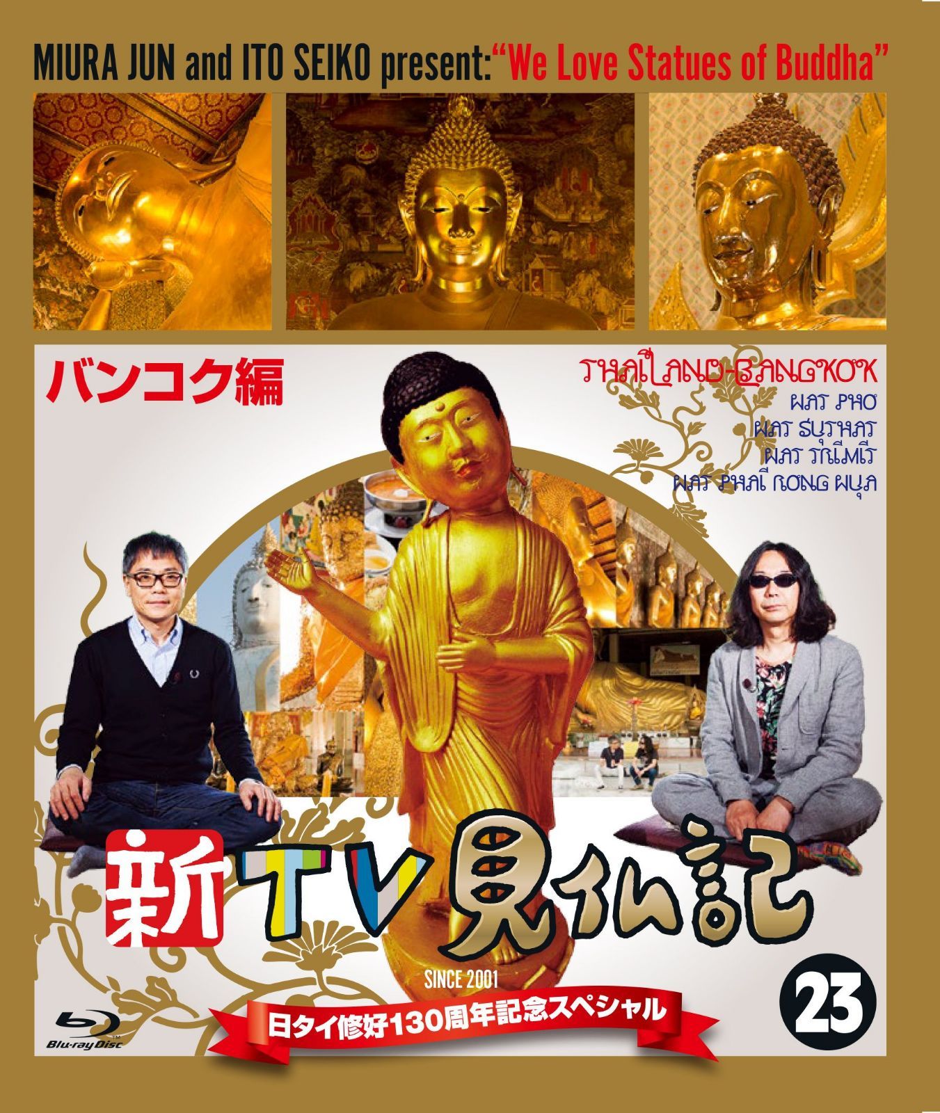新TV見仏記 日タイ修好130周年記念スペシャル 23バンコク編 [Blu-ray]