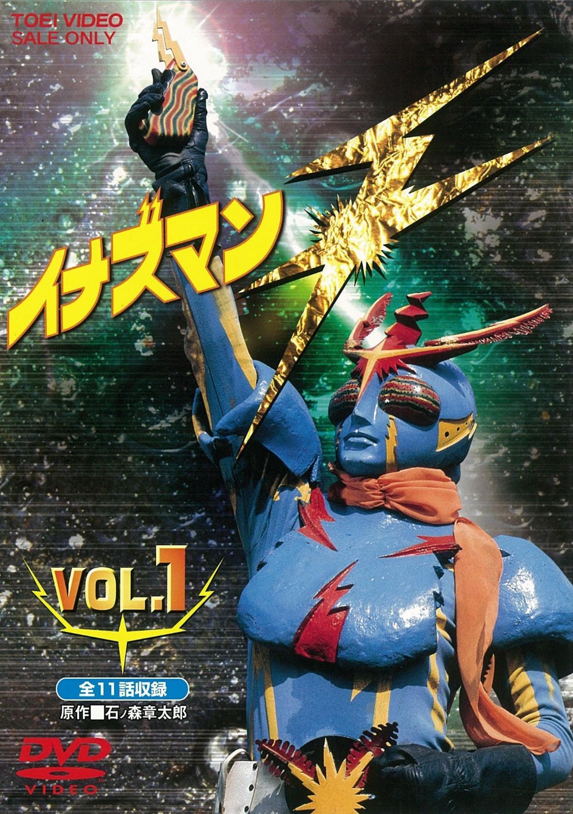 イナズマンF VOL.1 [DVD]