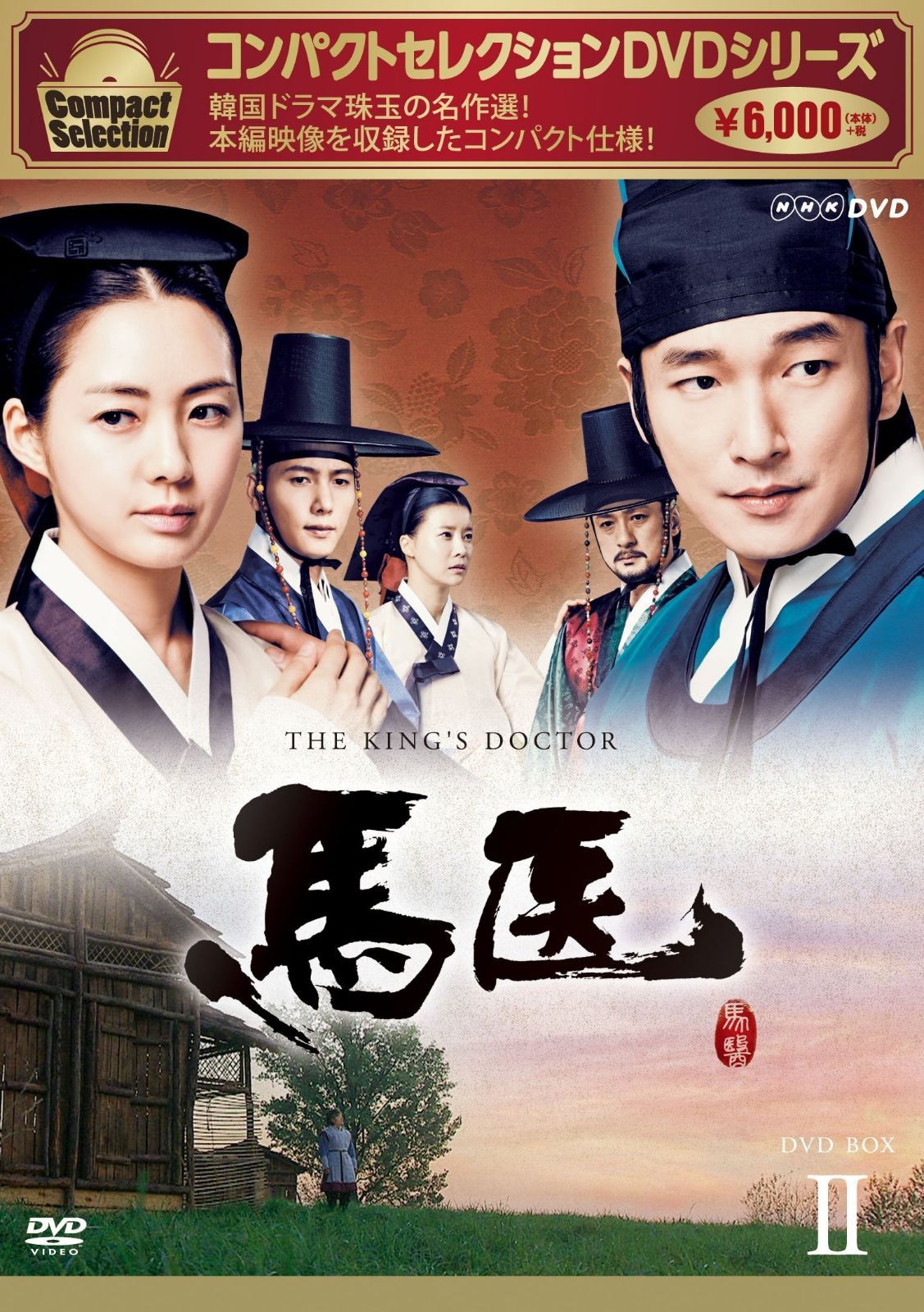 コンパクトセレクション 馬医 DVD BOXII