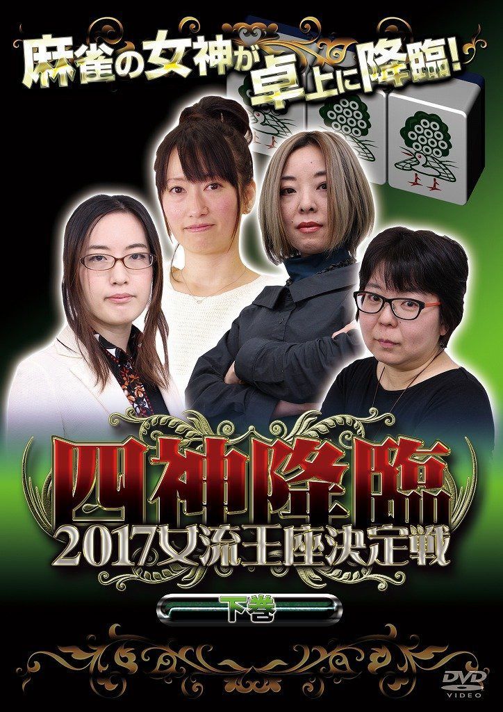 四神降臨2017女流王座決定戦 下巻 [DVD]