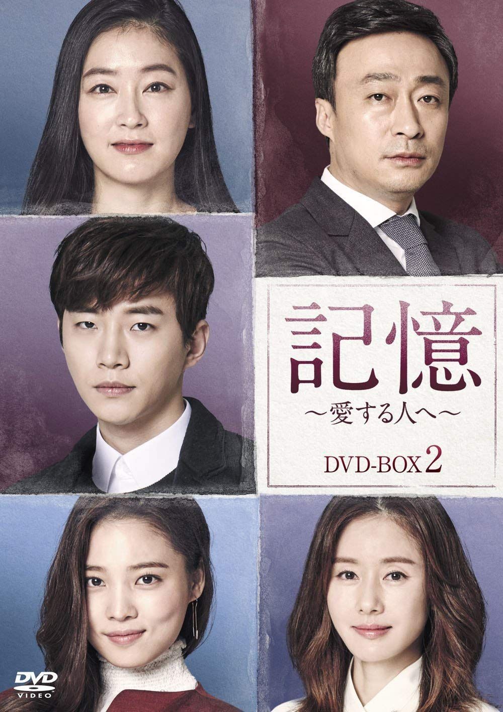 記憶~愛する人へ~ DVD-BOX2