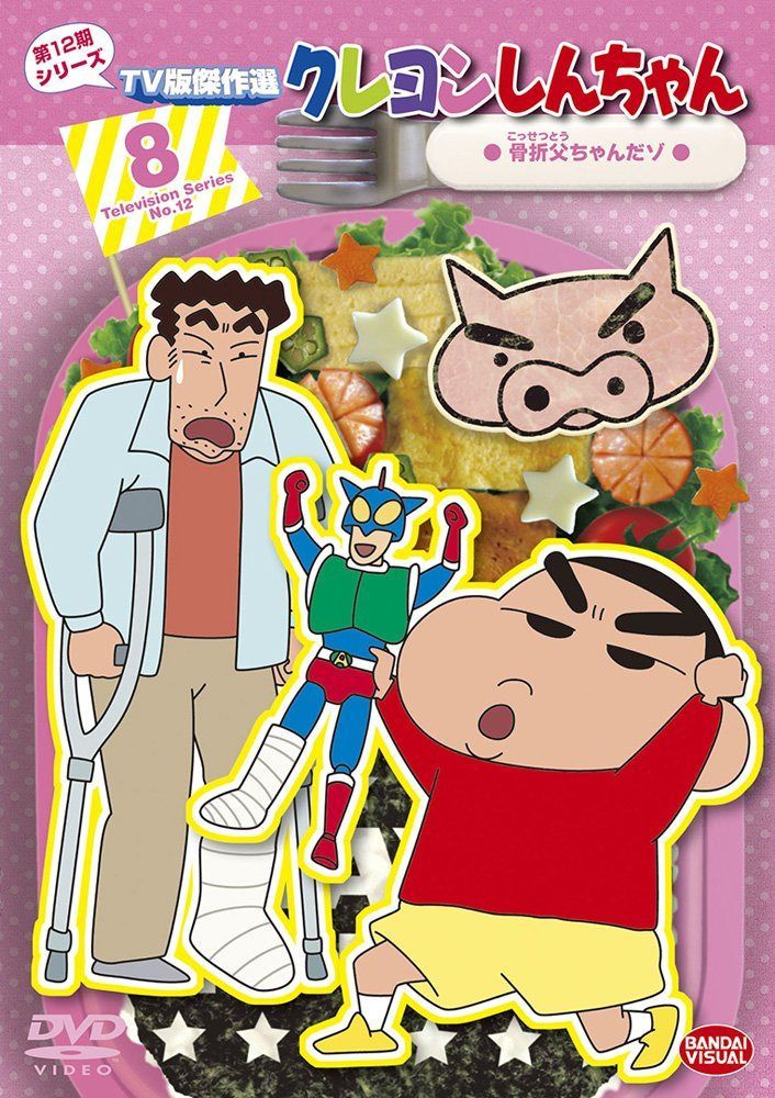 クレヨンしんちゃん TV版傑作選 第12期シリーズ (8) 骨折父ちゃんだゾ [DVD]