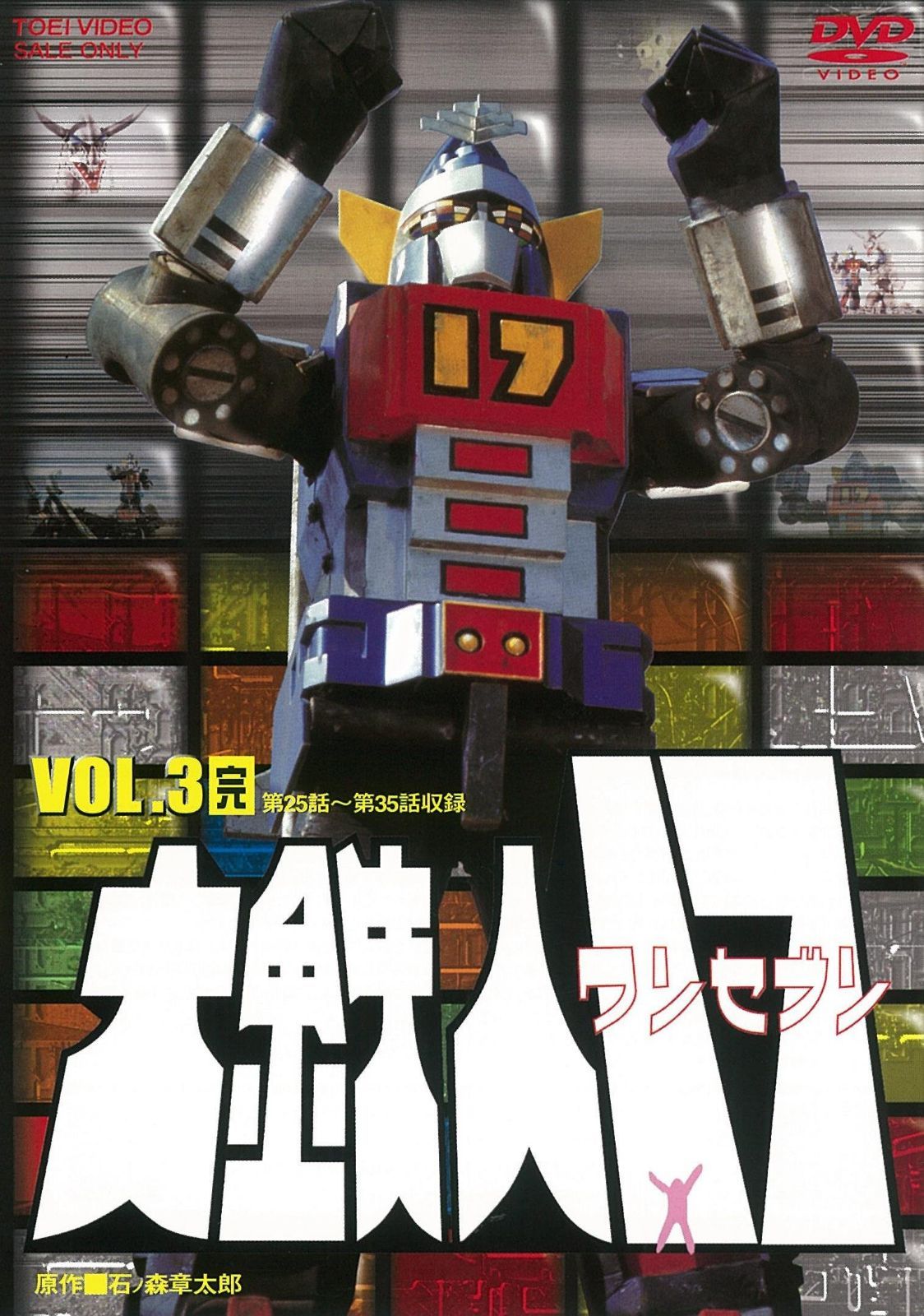 大鉄人17 VOL.3<完> [DVD]