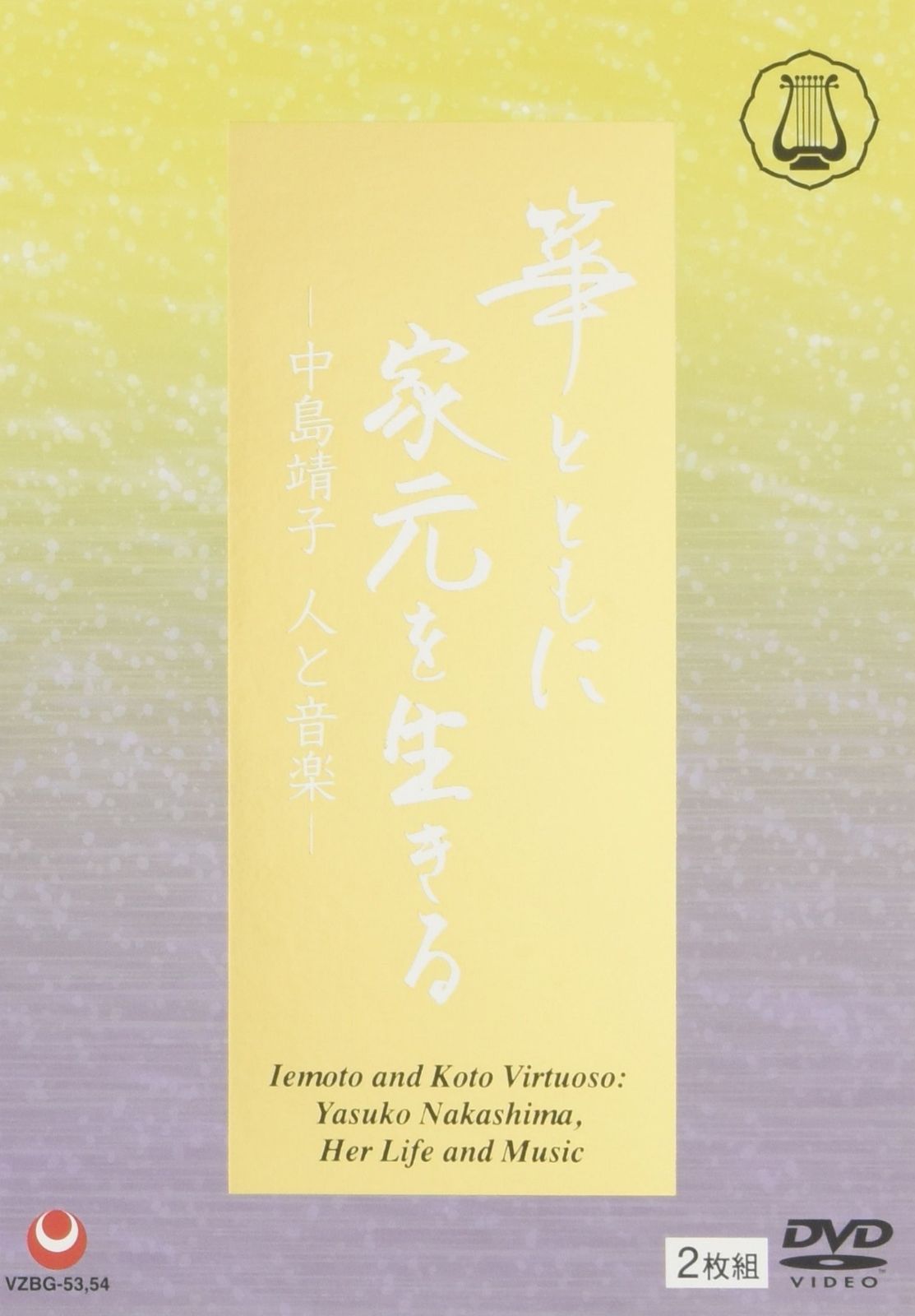 箏とともに家元を生きる-中島靖子 人と音楽- [DVD]