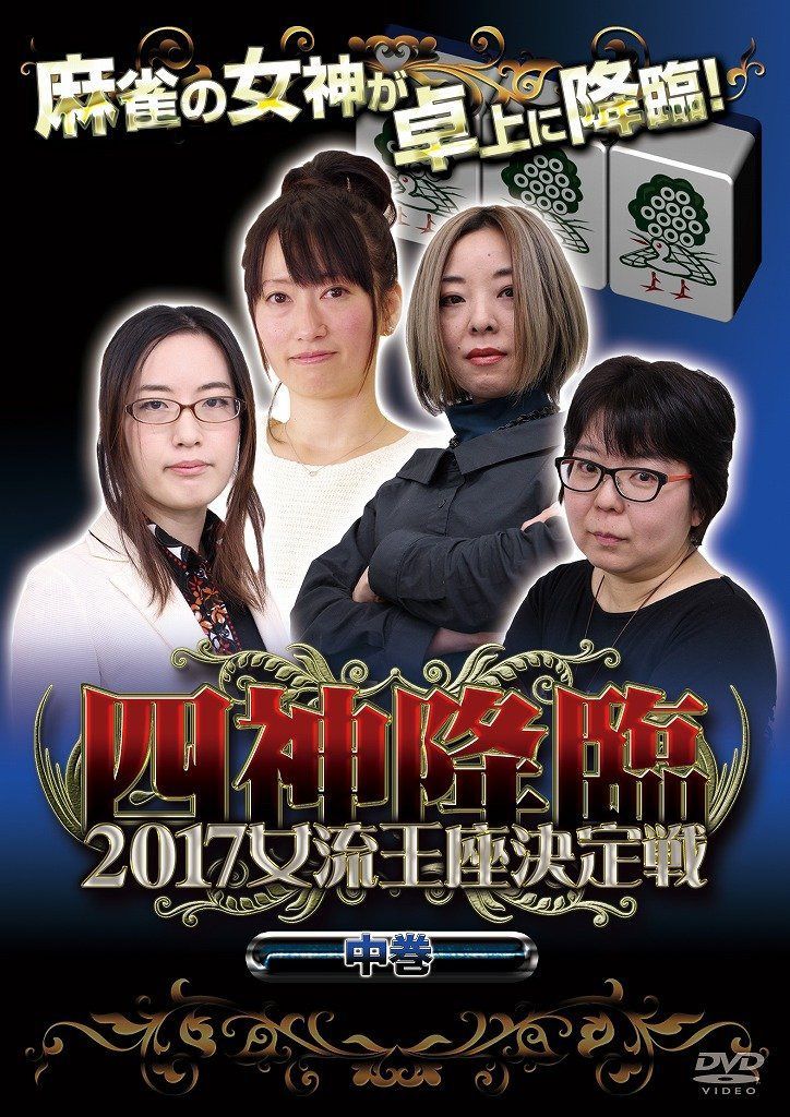 四神降臨2017女流王座決定戦 中巻 [DVD]
