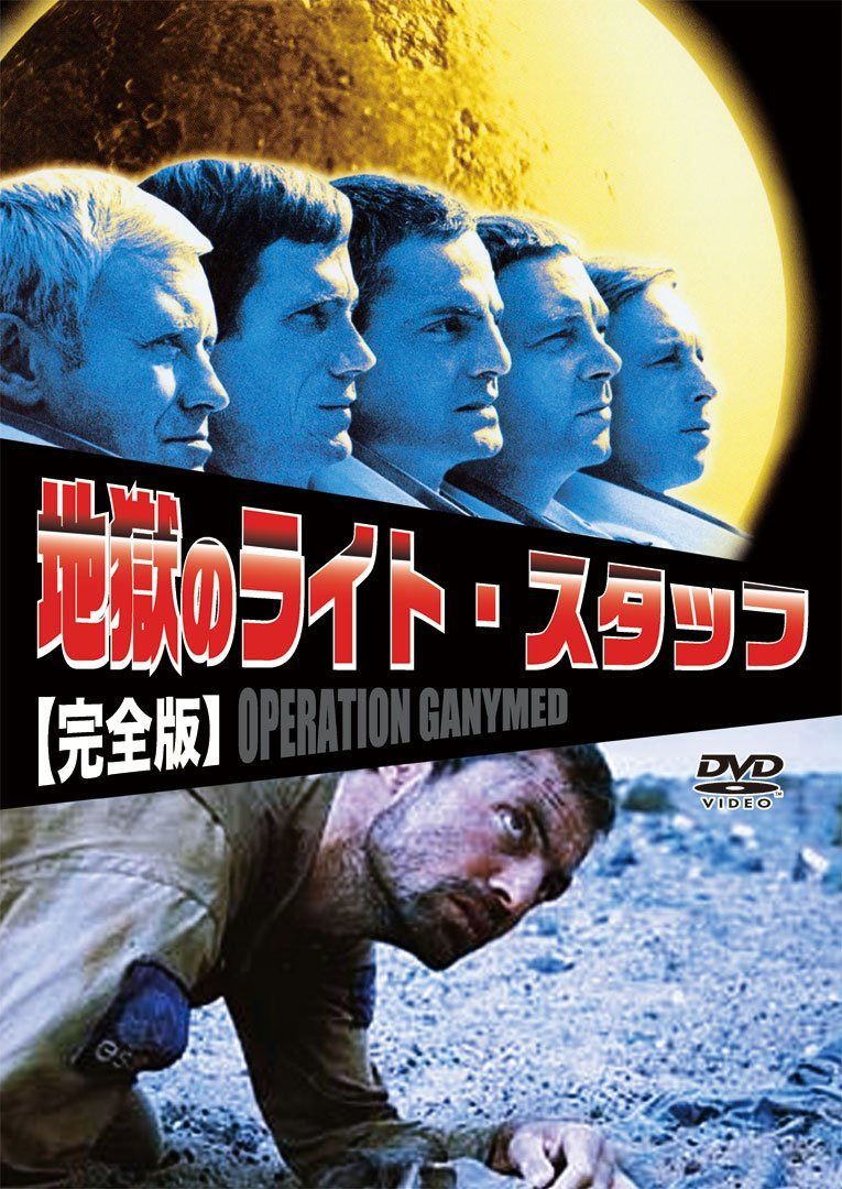 地獄のライト・スタッフ 完全版 [DVD]