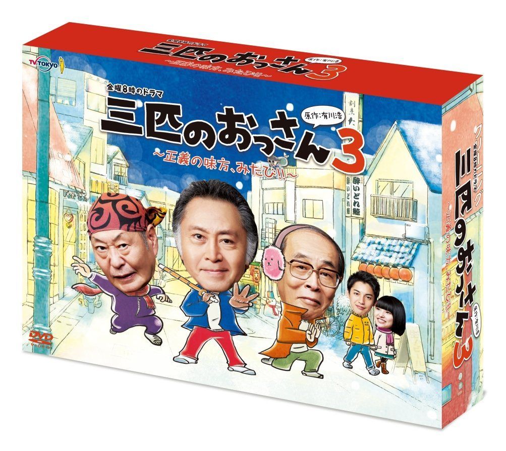 三匹のおっさん3~正義の味方,みたび!!~ DVD-BOX