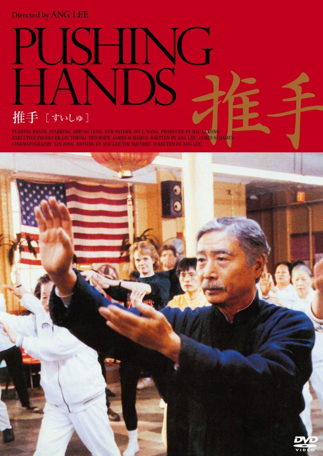 推手<普及版> [DVD]
