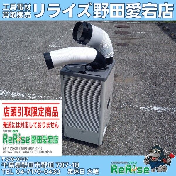 【店頭引取限定】【中古】広電 スポットクーラー 100V KES251MPB 【野田愛宕店】