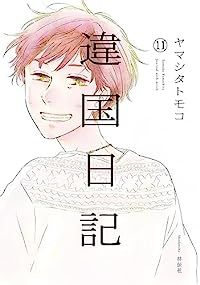 違国日記　全巻（1-11巻セット・完結）ヤマシタトモコ【10日以内発送】