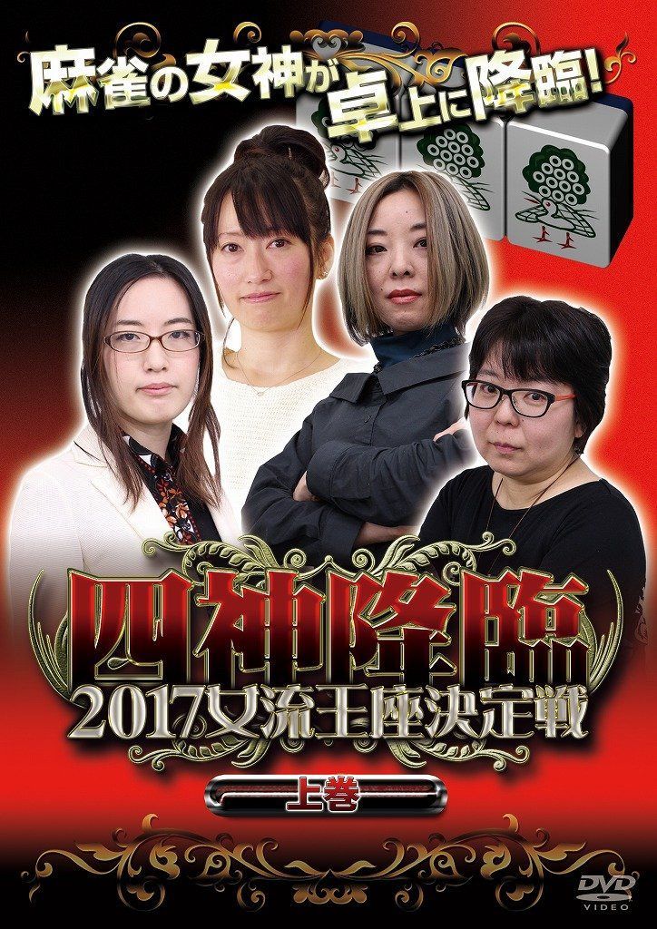 四神降臨2017女流王座決定戦 上巻 [DVD]