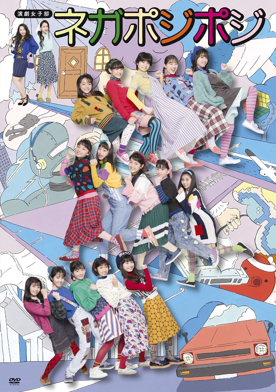 演劇女子部「ネガポジポジ」 [DVD]