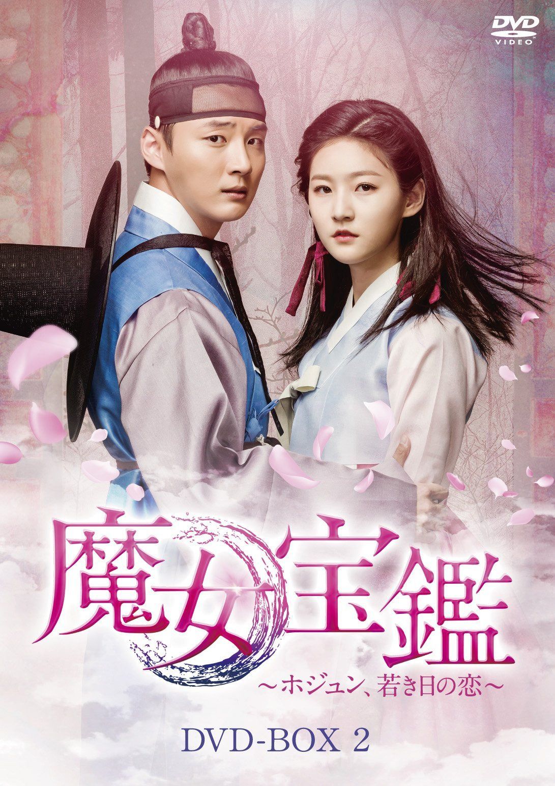 魔女宝鑑 ~ ホジュン、若き日の恋 ~ DVD BOXII