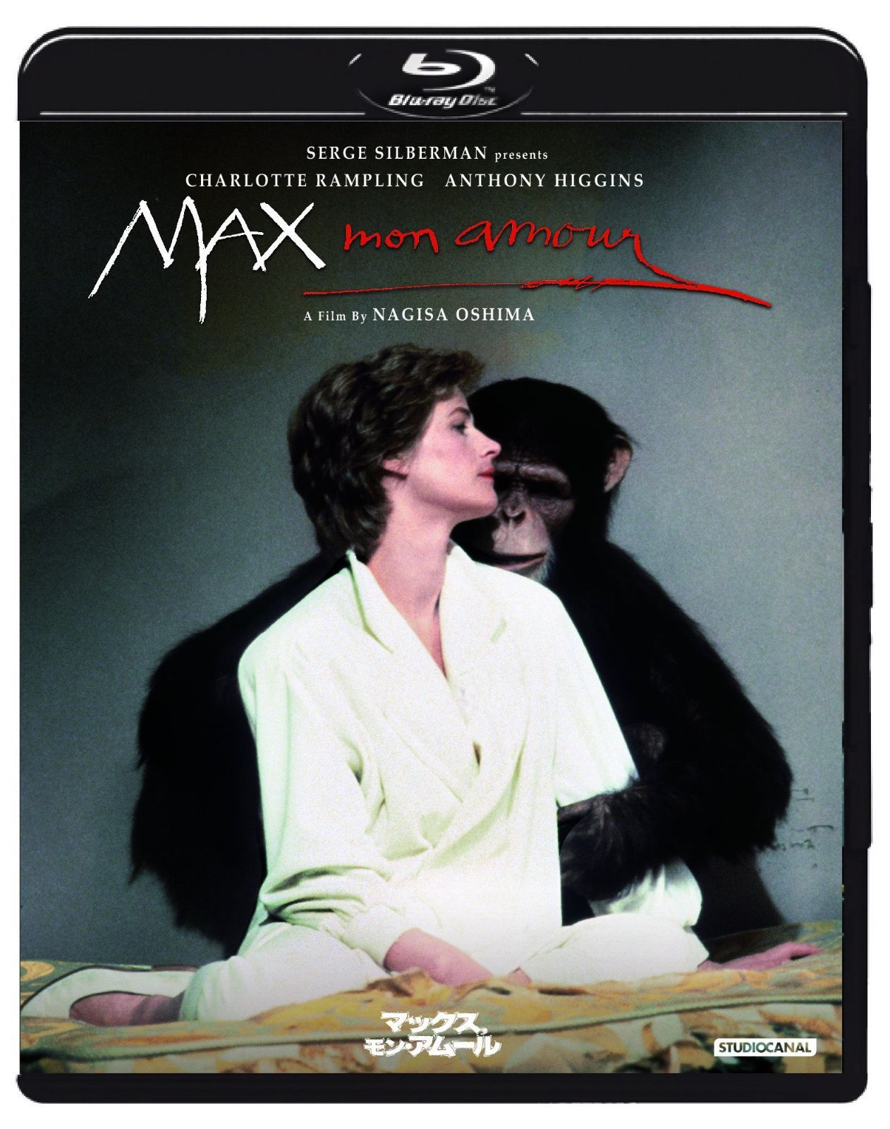 マックス、モン・アムール [Blu-ray]