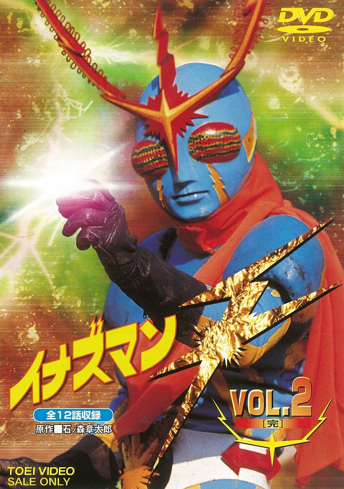 イナズマンF(フラッシュ) VOL.2<完> [DVD]