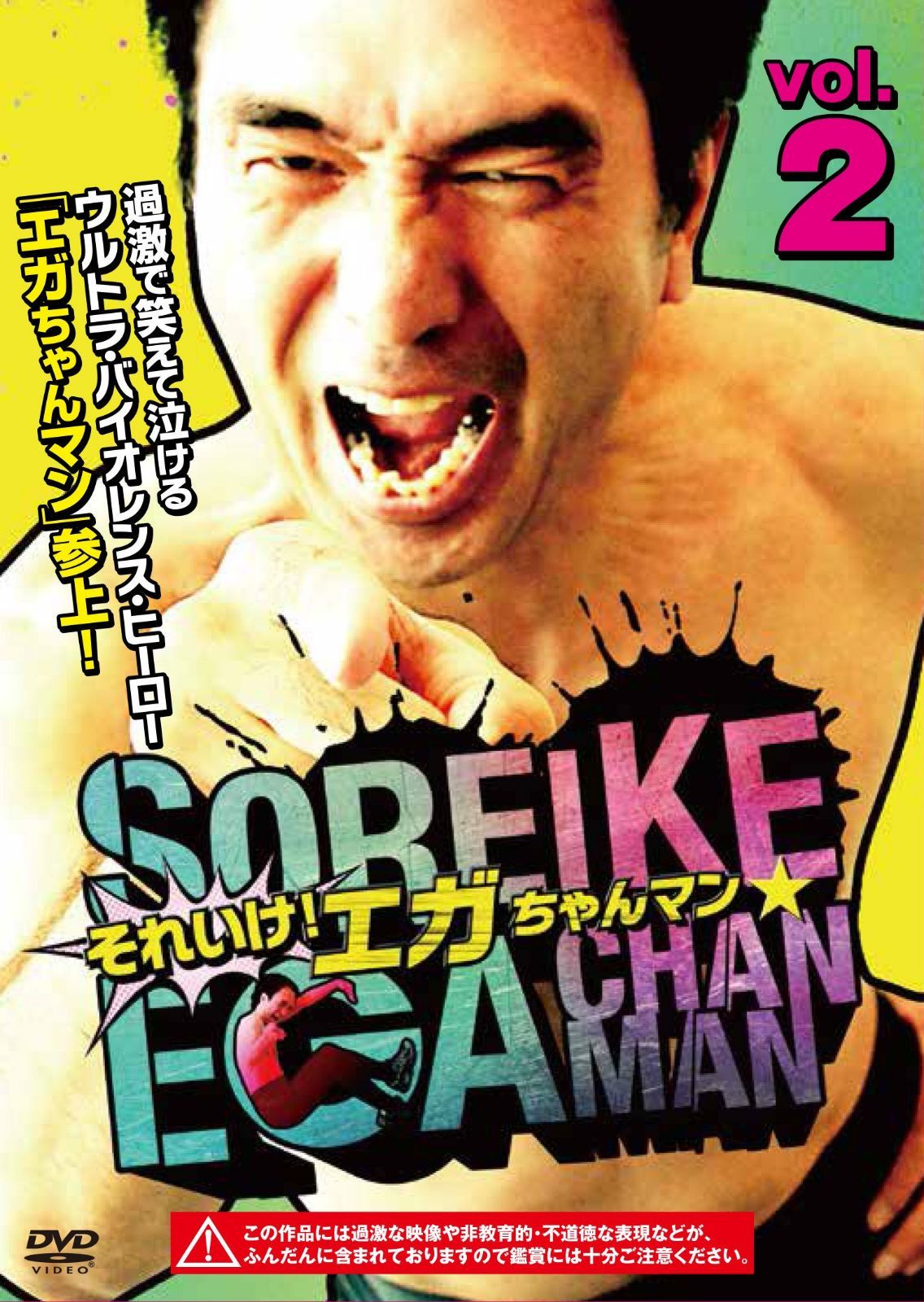 それいけ! エガちゃんマン VOL.2 [DVD]