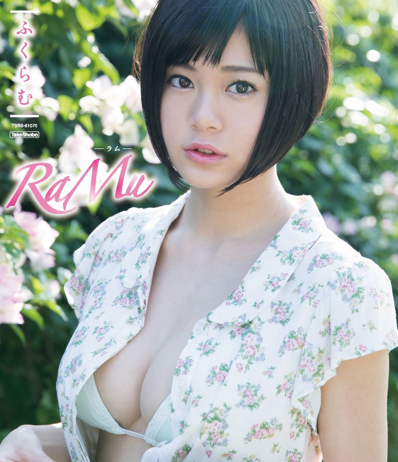 RaMu ふくらむ [Blu-ray]
