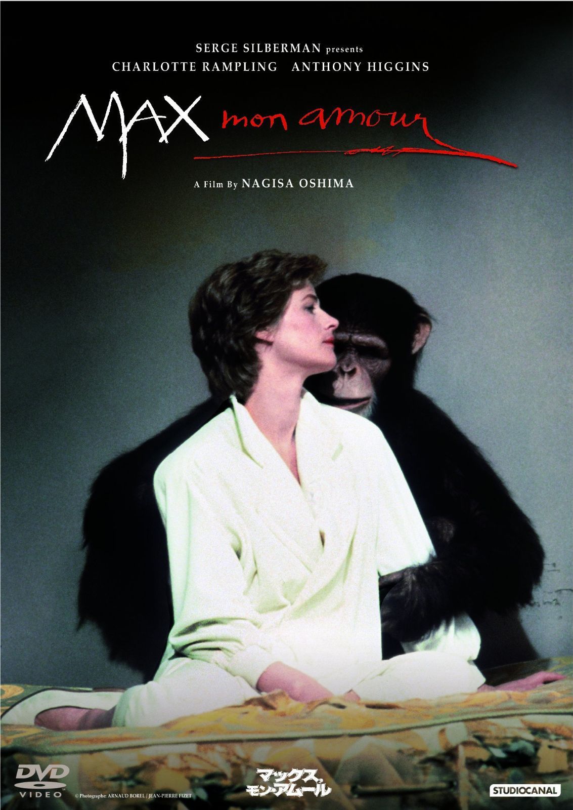 マックス、モン・アムール [DVD]