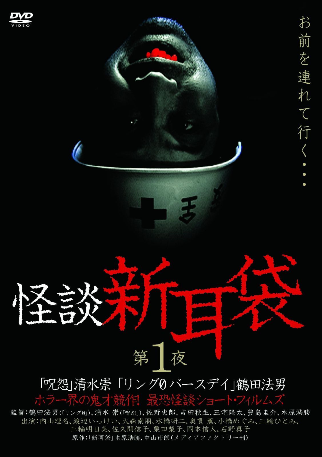 怪談新耳袋 第1夜 [DVD] - メルカリ