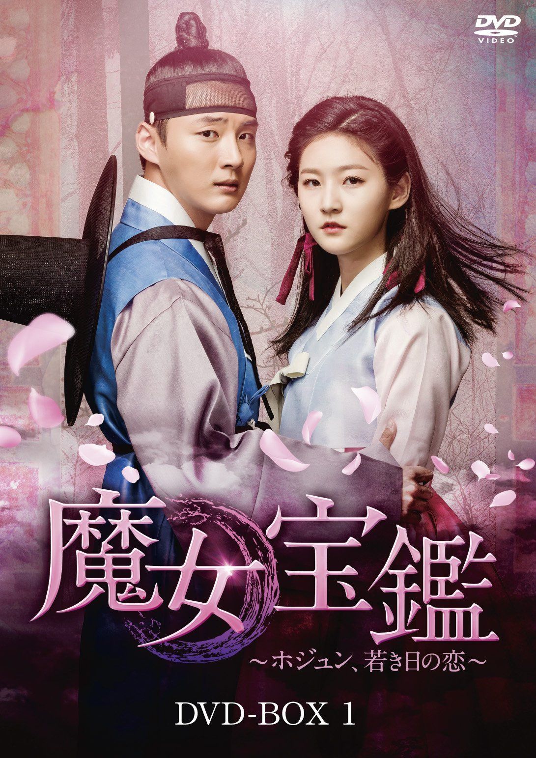 魔女宝鑑 ~ ホジュン、若き日の恋 ~ DVD BOXI