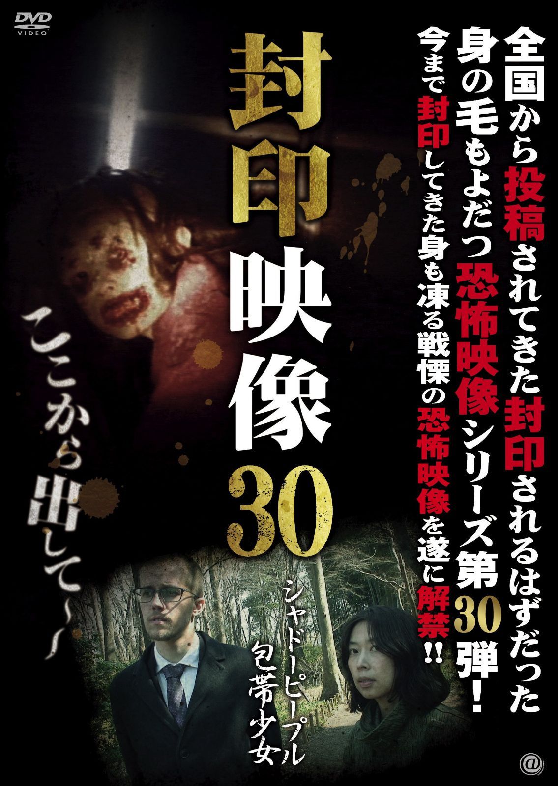 封印映像30 シャドーピープル 包帯少女 [DVD]