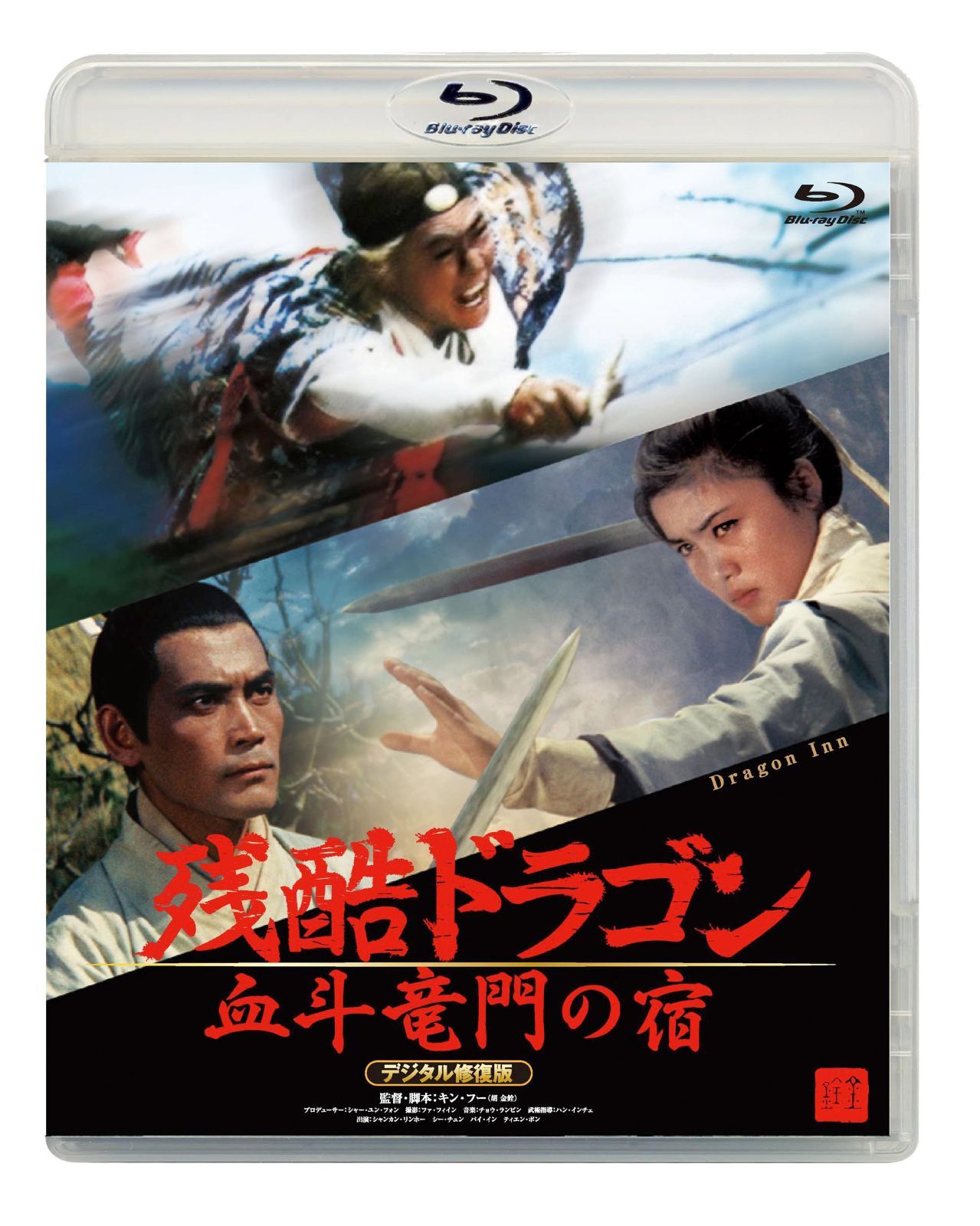 残酷ドラゴン 血斗竜門の宿 デジタル修復版 [Blu-ray]